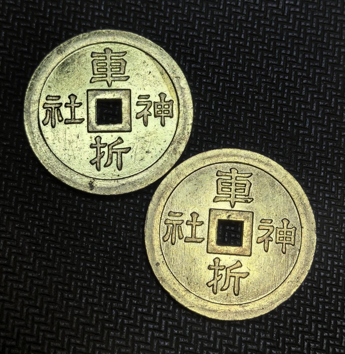 外国优质老铜币银币苏联纪念章，每周六晚九点倒数截拍，满百包邮可寄存，持续收拍 日本现代祈福花钱2枚，正面 “種錢” 寓意植财生福，背面 “車折 社神” 源自日本京都车折神社（艺能神社）的信仰文化，象征祈愿学业、艺运与财源双丰，为当代祈福类收藏代币。