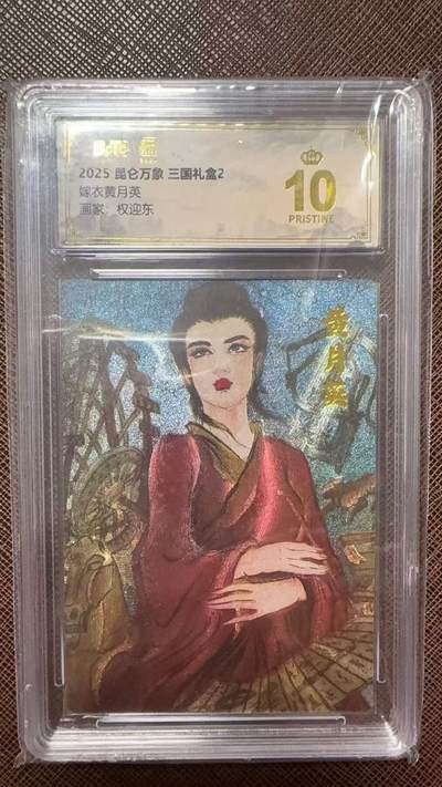 阳大大卡牌拍卖第104期（持续收拍品，周五晚上九点截拍，进群福利早知道） - 【爆金】2025 昆仑万象 三国礼盒2 权迎东 嫁衣黄月英