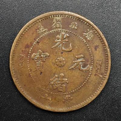 【淘币小摊】实时拍第八百八十拍   散币场    每周一统一发货 - 光绪元宝湖北省造当十铜币