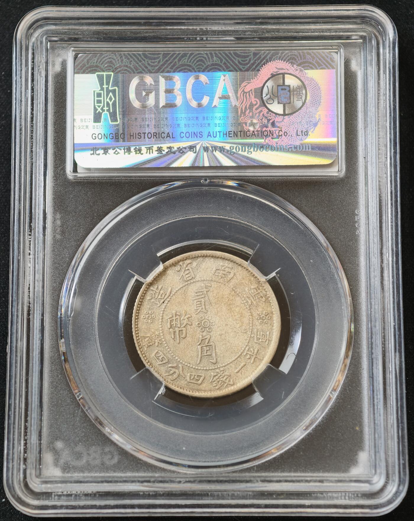 甄臻铺-世界币章拍卖（第54期），3月28日甄品场拍品征集中，送拍享返佣金等优惠多多 公博-XF45 1932年云南省造二角