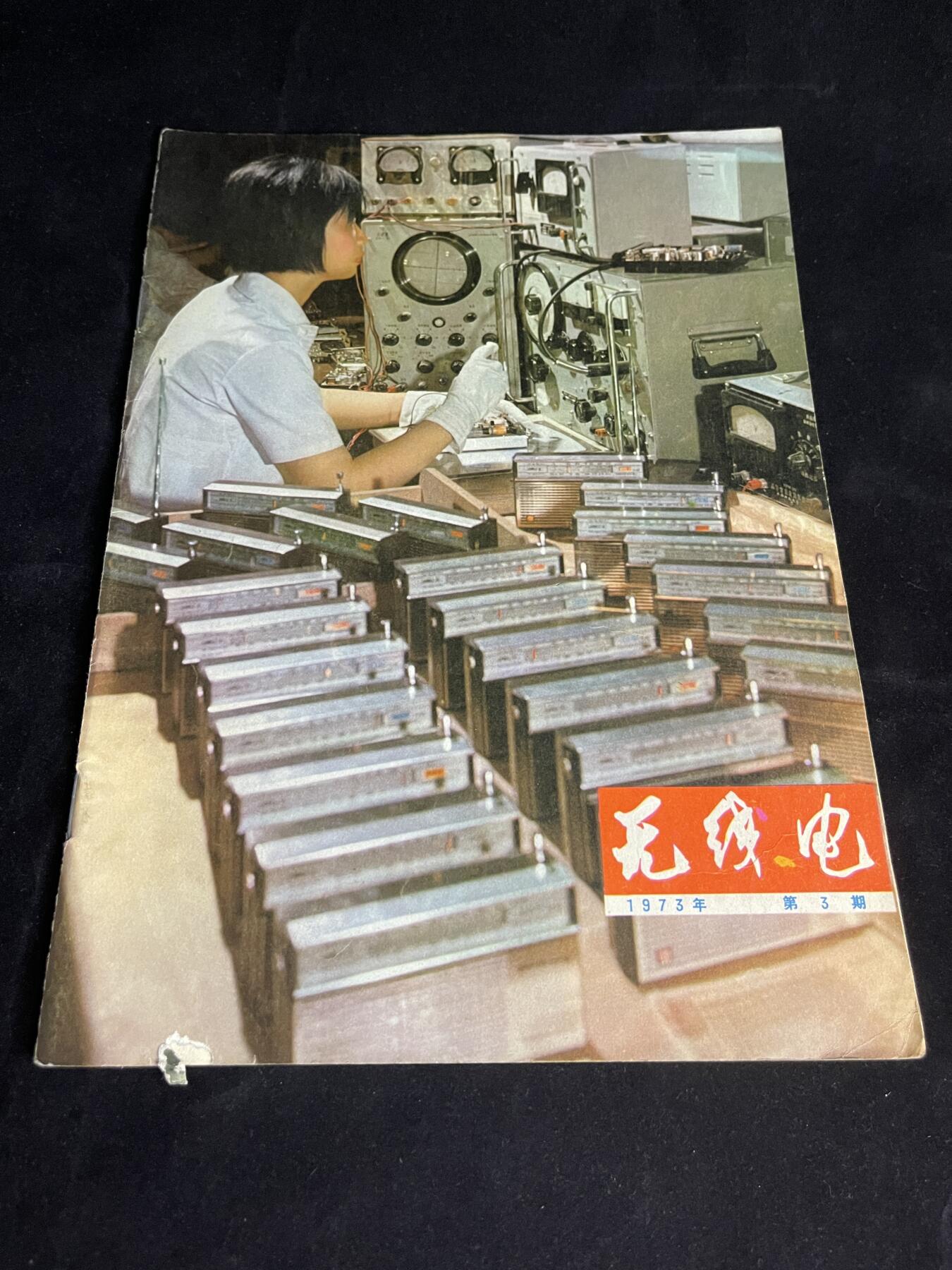 红藏专场 老无线电杂志