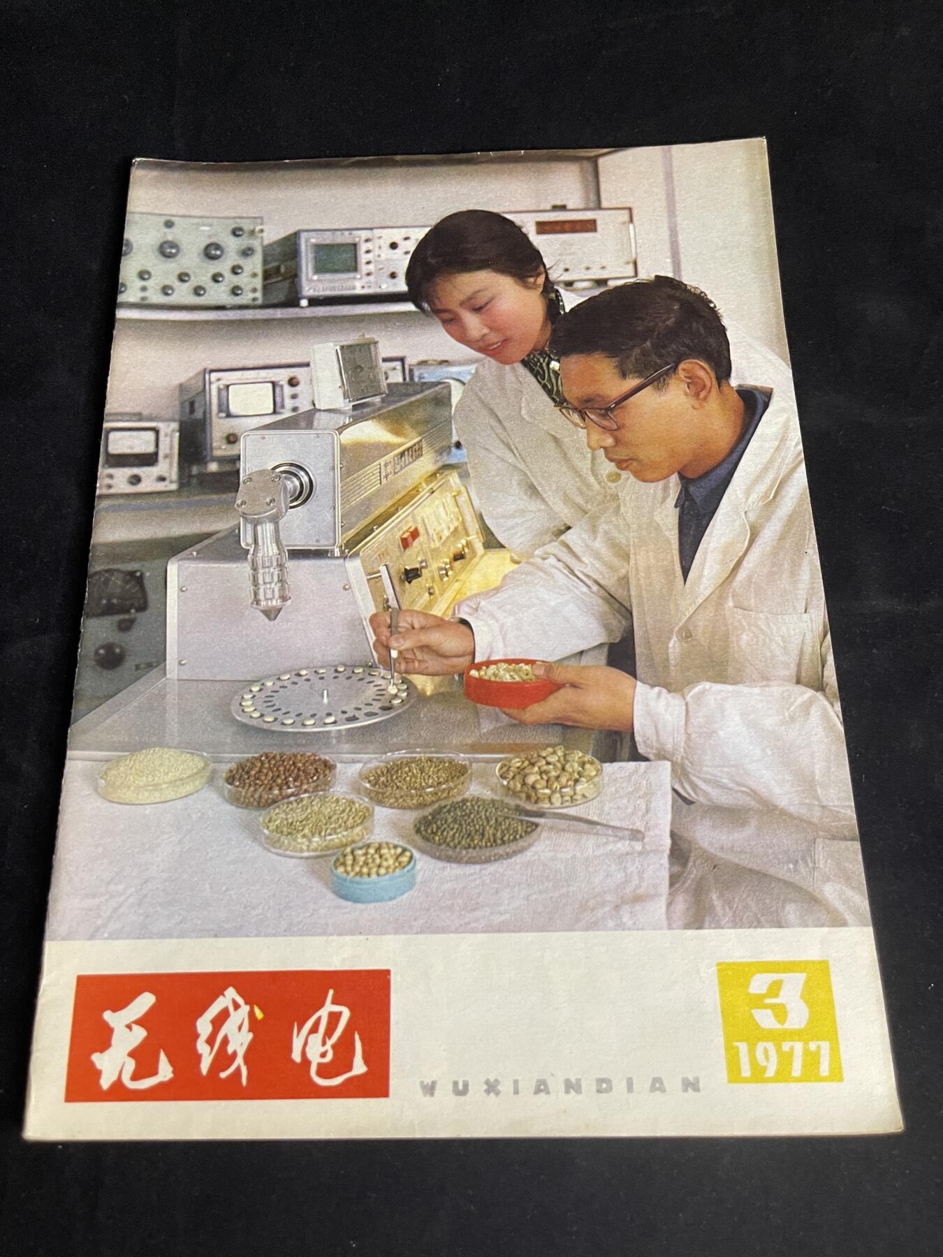 红藏专场 老无线电杂志