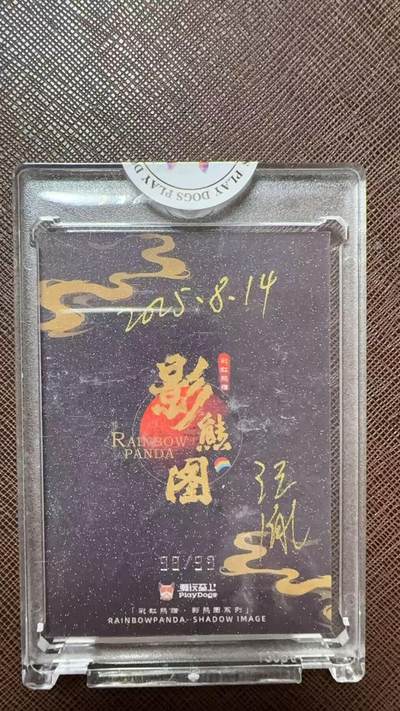 阳大大卡牌拍卖第104期（持续收拍品，周五晚上九点截拍，进群福利早知道） 【亲签卡】潮玩至上 汪胤 彩虹熊猫-水墨大师系列 天命人 限编098/099