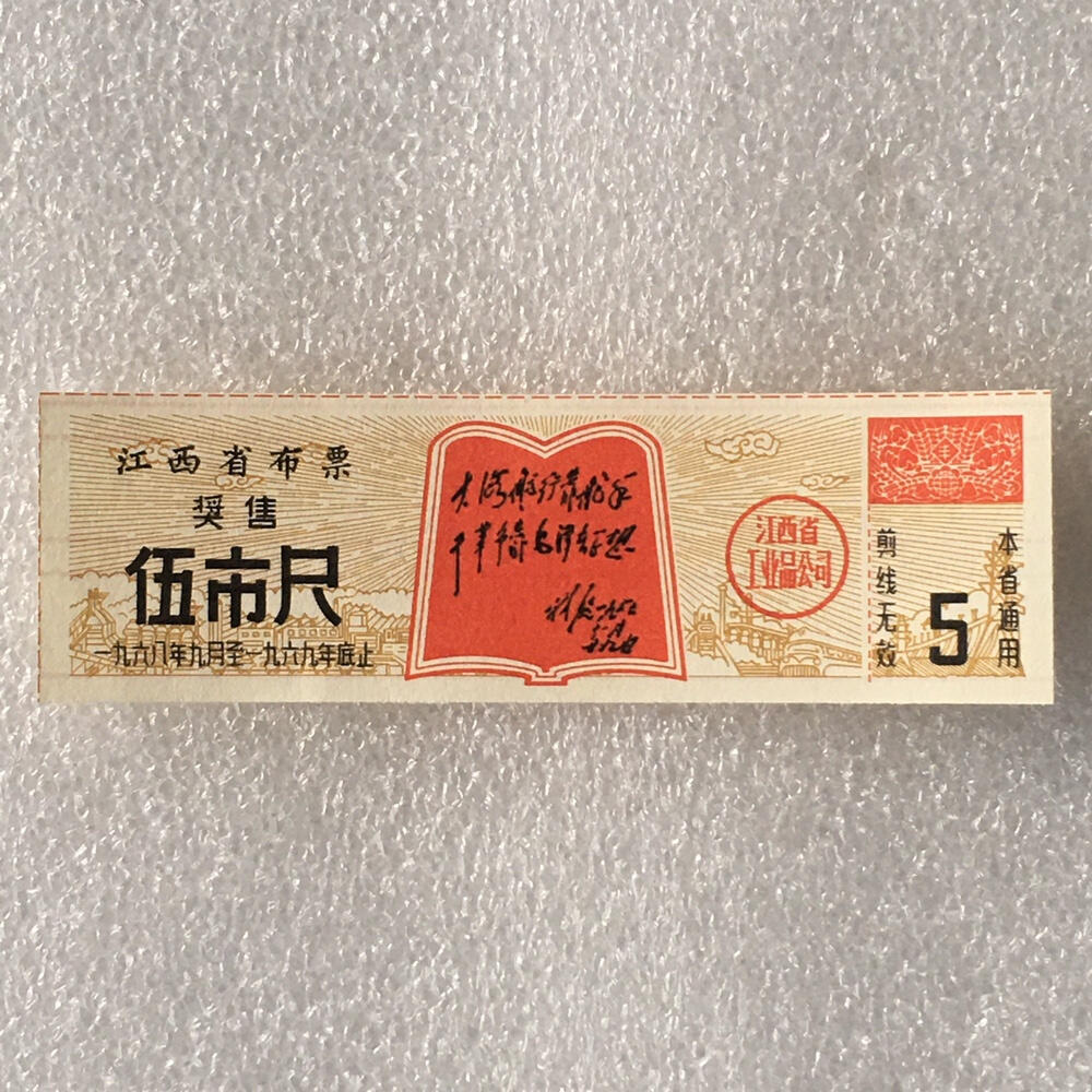       珍稀1968年江西省布票奖售伍市尺全新品相未流通1枚原版真品如图供应票证旧藏文玩艺术收藏
