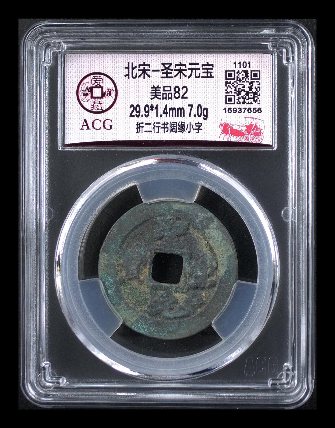 鸿运古泉库存清理专场24-1 北宋-圣宋元宝折二阔橼小字 美品82