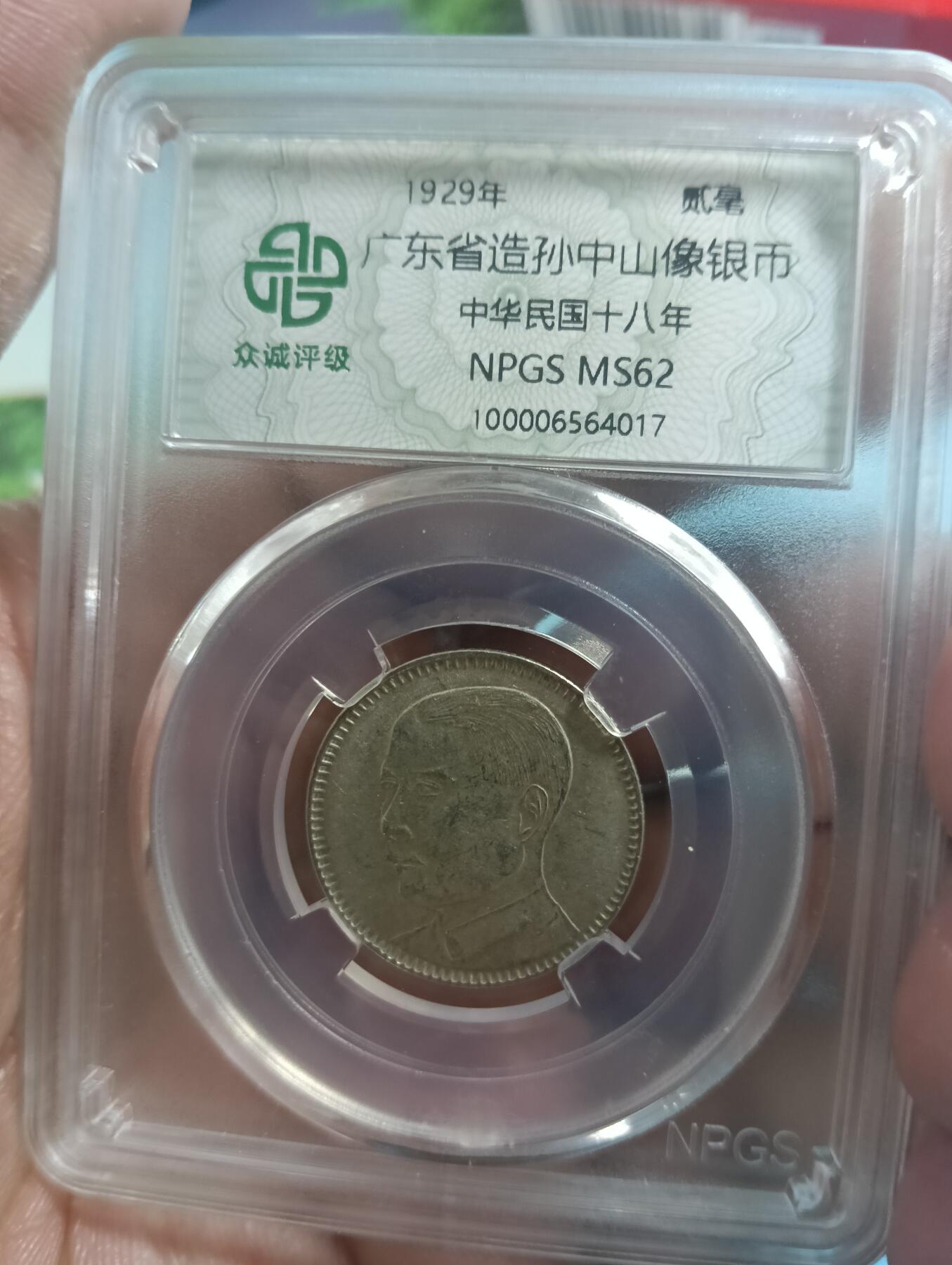 鸿运古泉库存清理专场24-1 广东孙像贰毫ms62原光