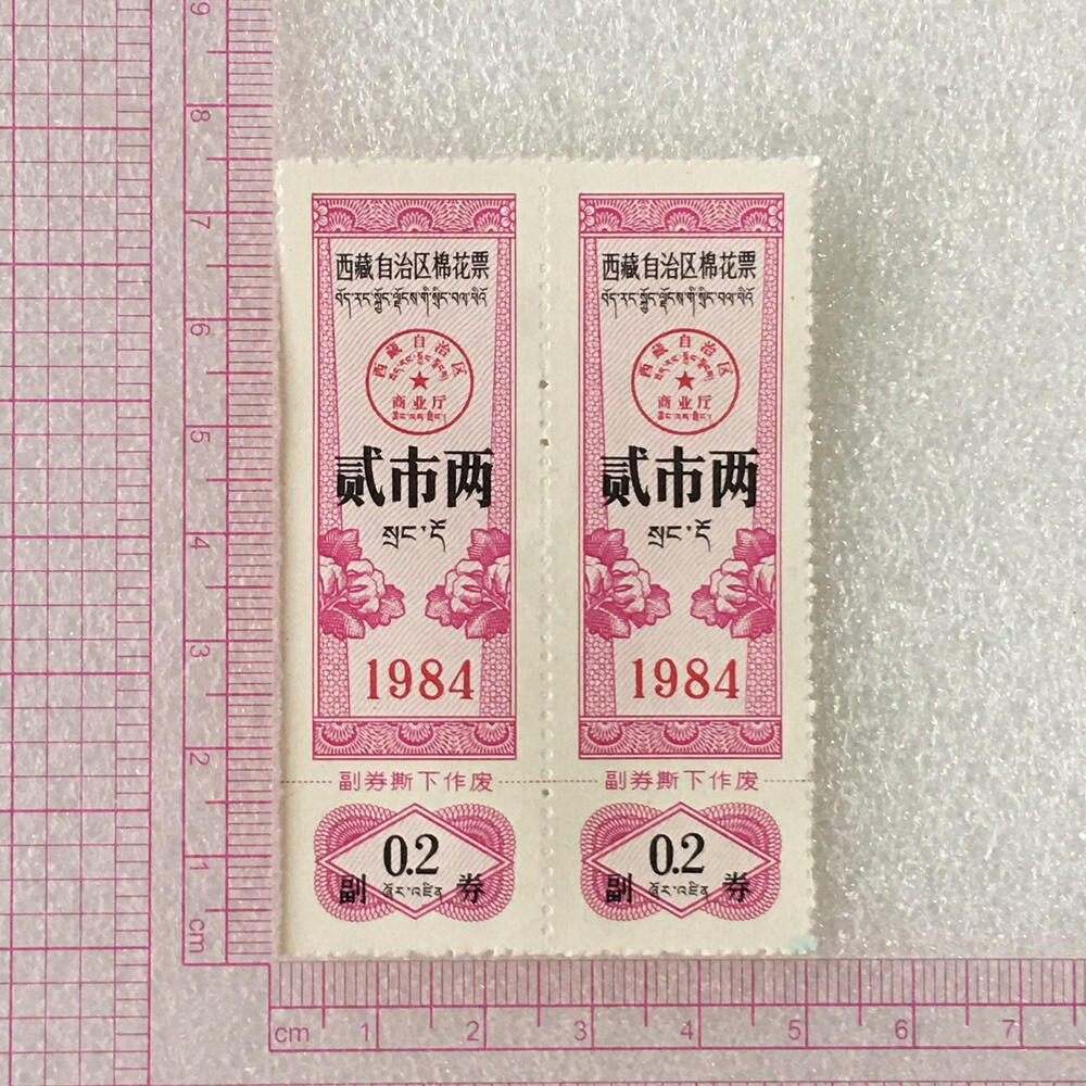        1984年西藏自治区双语棉花票贰市两全新品相未流通1版2连体供应票证旧藏文玩艺术收藏