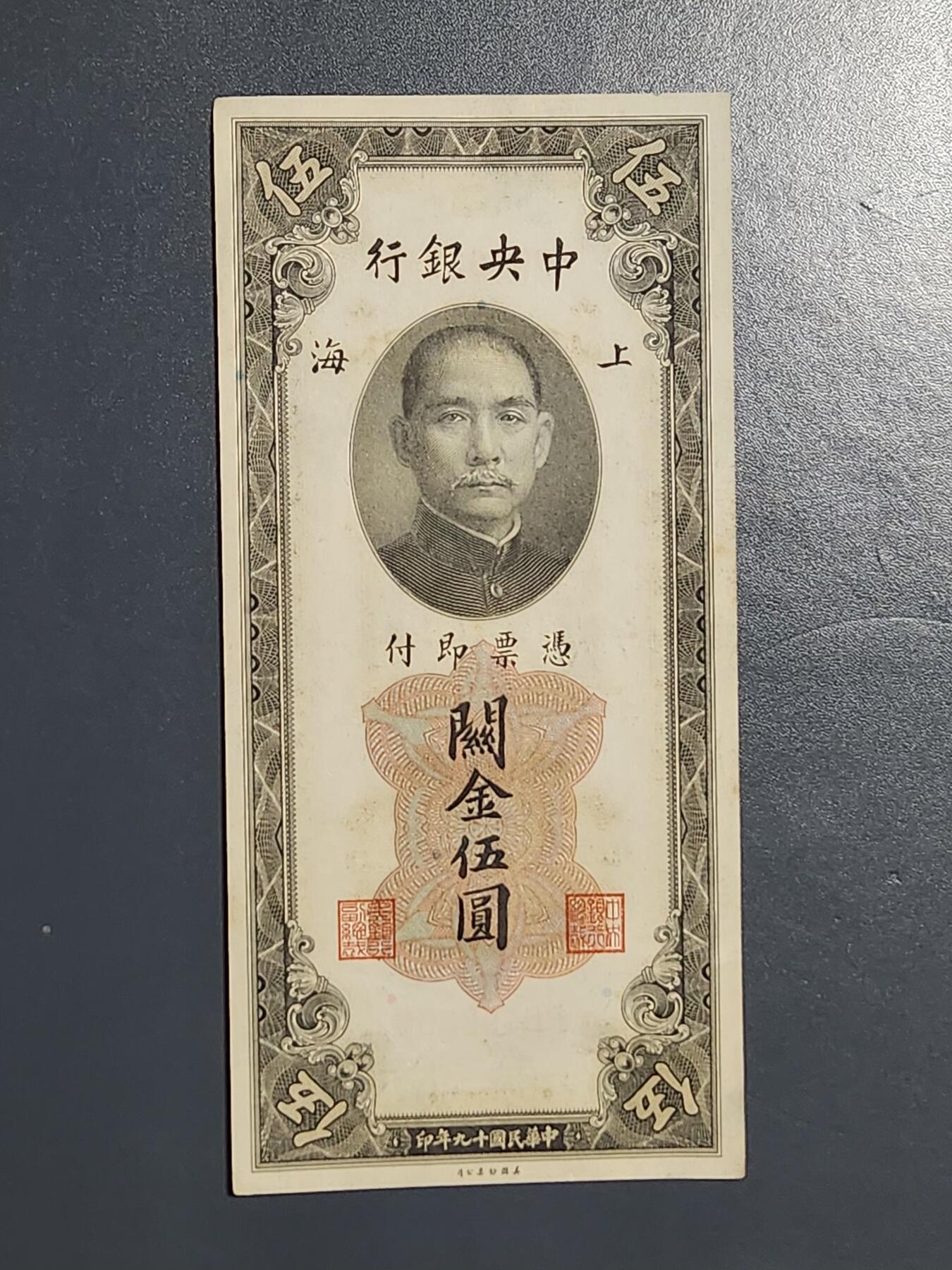 3月13号晚上8点 外国纸币自动截拍第37场 关金券5元原票近新