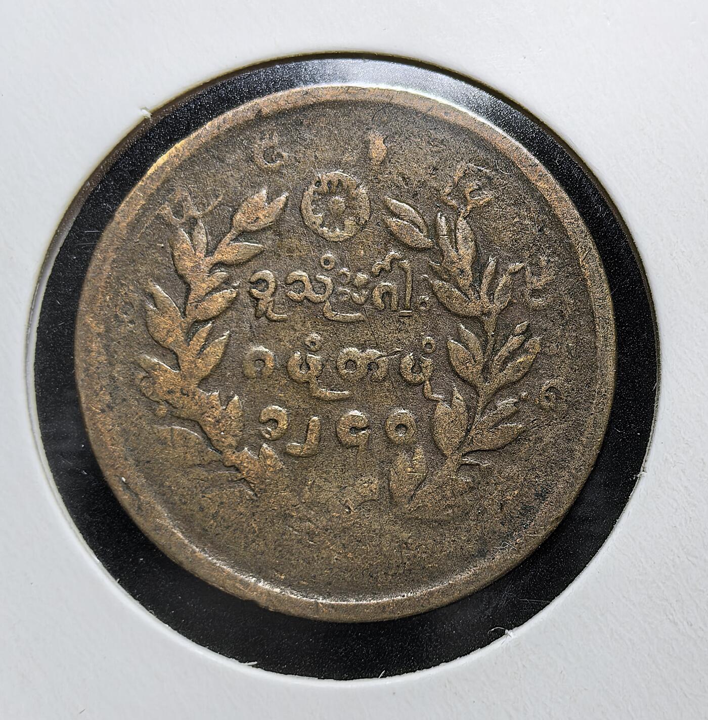 外国优质老铜币银币苏联纪念章，每周六晚九点倒数截拍，满百包邮可寄存，持续收拍 缅甸贡榜王朝1878年铜币，正面为神话神兽钦特（Chinthe，麒麟形象），背面是缅文面值与月桂纹饰，是英国殖民前缅甸末代王朝的流通货币，见证了王朝覆灭与殖民开端。