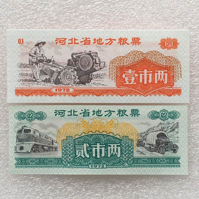      1972年河北省地方粮票全新品相未流通1套2枚真品如图供应票证旧藏文玩艺术收藏 -      1972年河北省地方粮票全新品相未流通1套2枚真品如图供应票证旧藏文玩艺术收藏