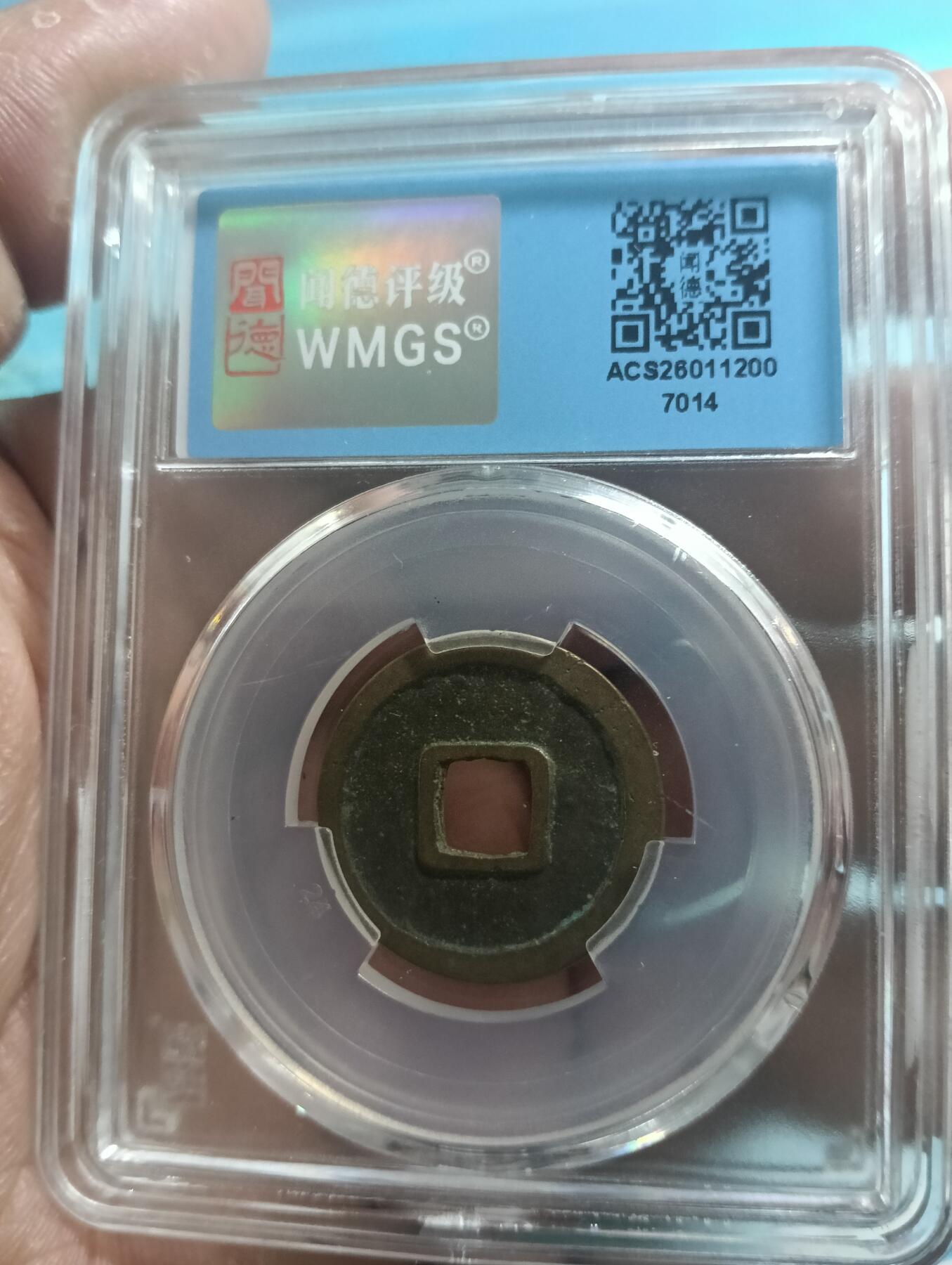 鸿运古泉库存清理专场24-1 开元通宝闻徳评级82