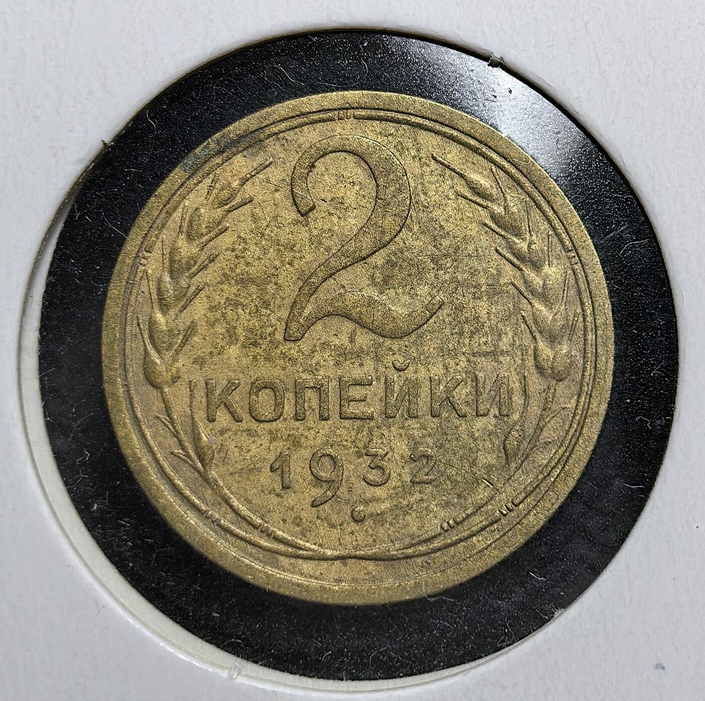 外国优质老铜币银币苏联纪念章，每周六晚九点倒数截拍，满百包邮可寄存，持续收拍 苏联1932年2戈比铜币，正面为苏联国徽与 “全世界无产者联合起来” 口号，背面是面值与麦穗纹饰，见证苏联工业化时期货币体系与社会主义建设的历史。