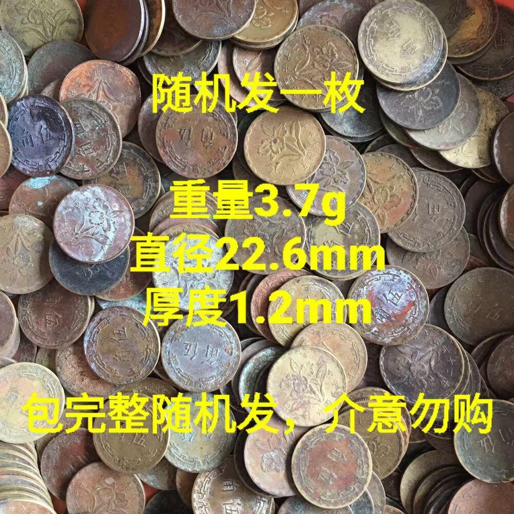         铜币伍角如图（年份⁠大分⁠部‬‎为五十六⁠年五十⁠九年六十⁠二年等）旧藏‬‎文玩艺术‬‎收藏