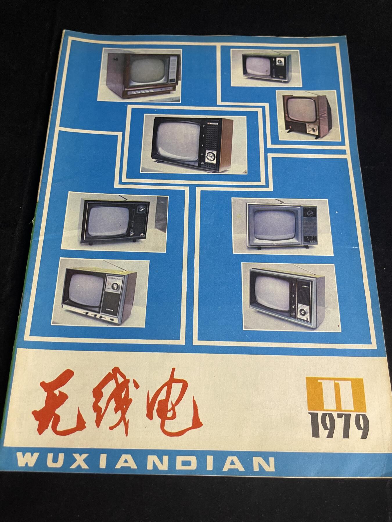 红藏专场 老无线电杂志