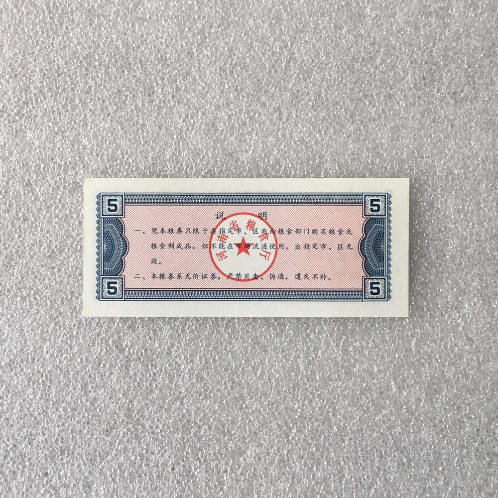      1990年河南省细粮券伍公斤经典人物粮票全新品未流通1枚真品如图供应票证旧藏文玩艺术收藏