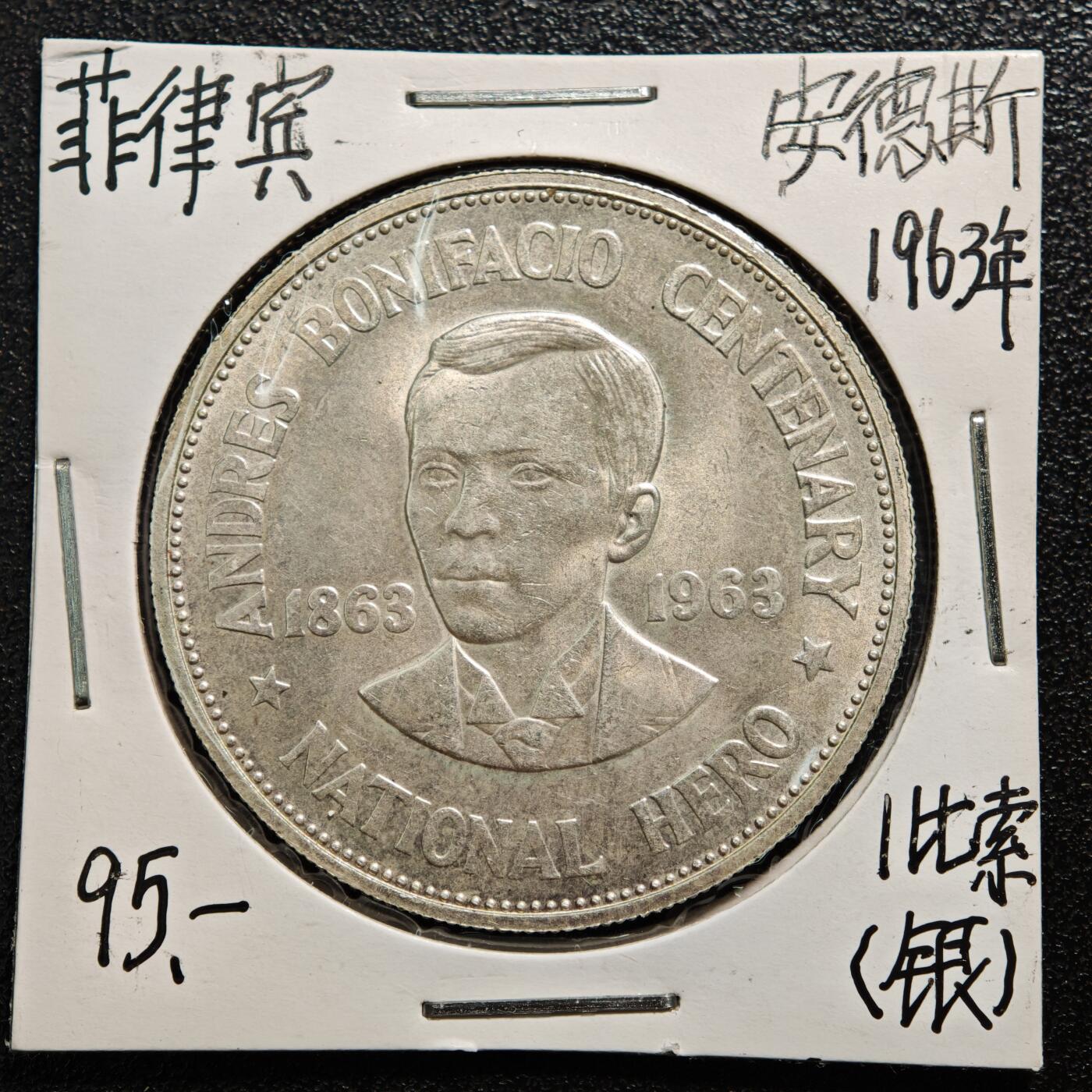 【德藏】世界币章拍卖第167期（拍品征集中~欢迎藏友联系） 老藏家集藏系列之- 1963年 菲律宾1比索银币 900银 重约：26.5g 入册20余年·附有当年购入价