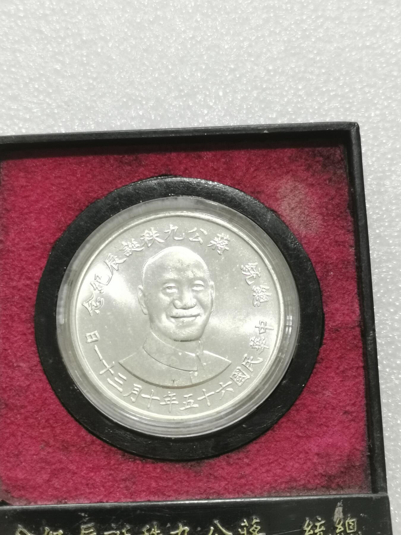 天下钱庄专场欢迎参拍 蒋公九秩银章，原盒无盖，盒子坏了