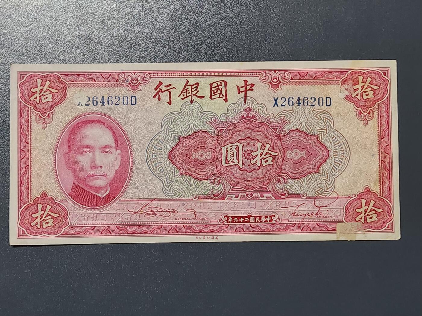 3月13号晚上8点 外国纸币自动截拍第37场 中国银行10元原票极美品有点踏皮等