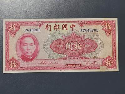 3月13号晚上8点 外国纸币自动截拍第37场 - 中国银行10元原票极美品有点踏皮等