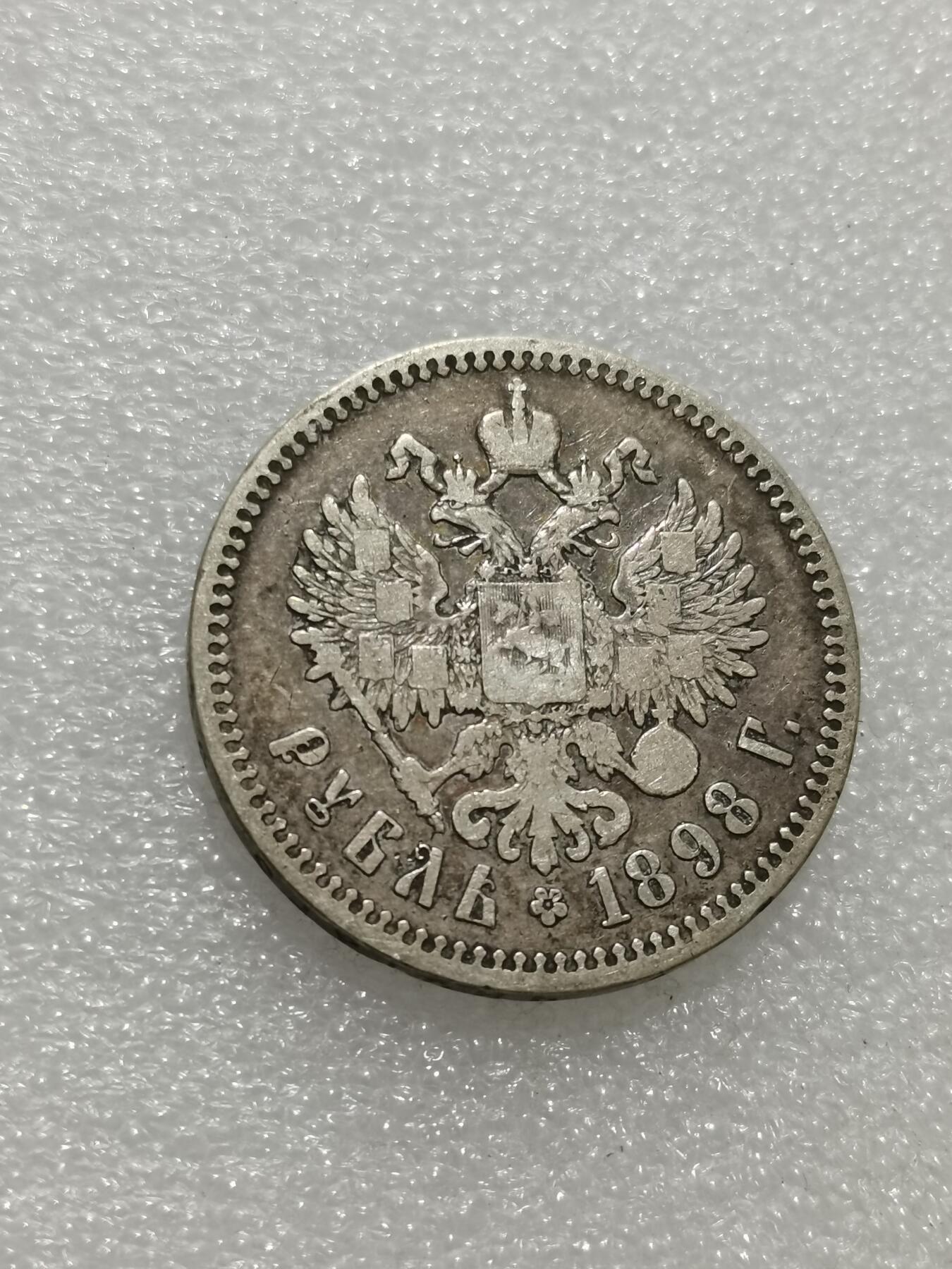 天下钱庄专场欢迎参拍 沙俄1卢布银币