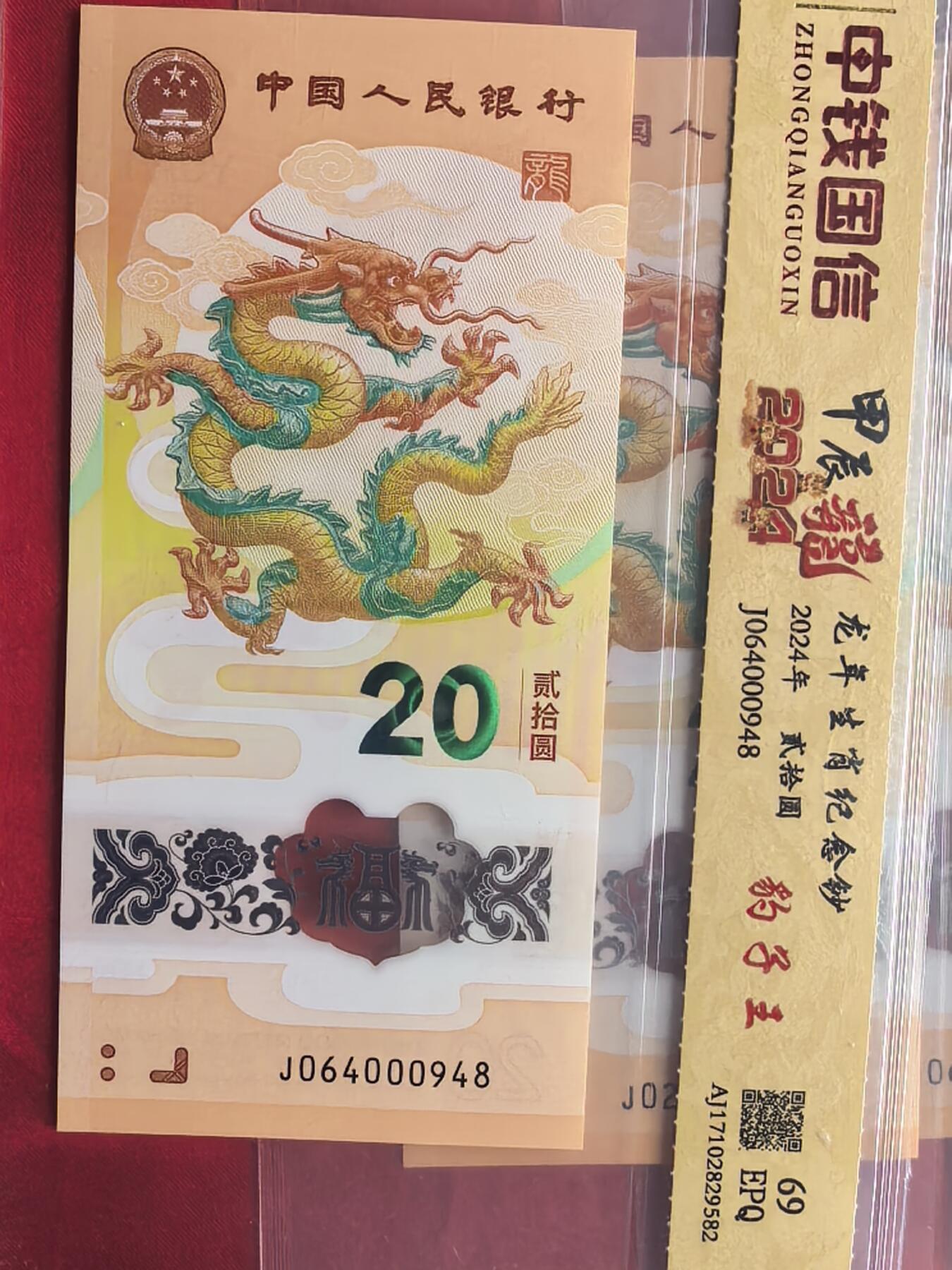 龙钞大全套 龙摆尾/龙出圈/红绳/隐耳 配豹子王 69/70分EPQ 评级币