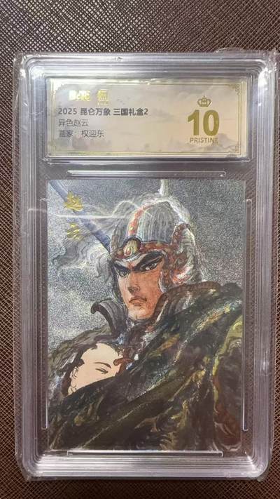 阳大大卡牌拍卖第104期（持续收拍品，周五晚上九点截拍，进群福利早知道） - 【爆金】昆仑万象 三国礼盒2 权迎东 异色赵云