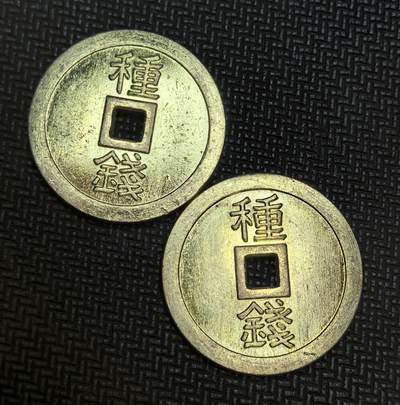 外国优质老铜币银币苏联纪念章，每周六晚九点倒数截拍，满百包邮可寄存，持续收拍 - 日本现代祈福花钱2枚，正面 “種錢” 寓意植财生福，背面 “車折 社神” 源自日本京都车折神社（艺能神社）的信仰文化，象征祈愿学业、艺运与财源双丰，为当代祈福类收藏代币。