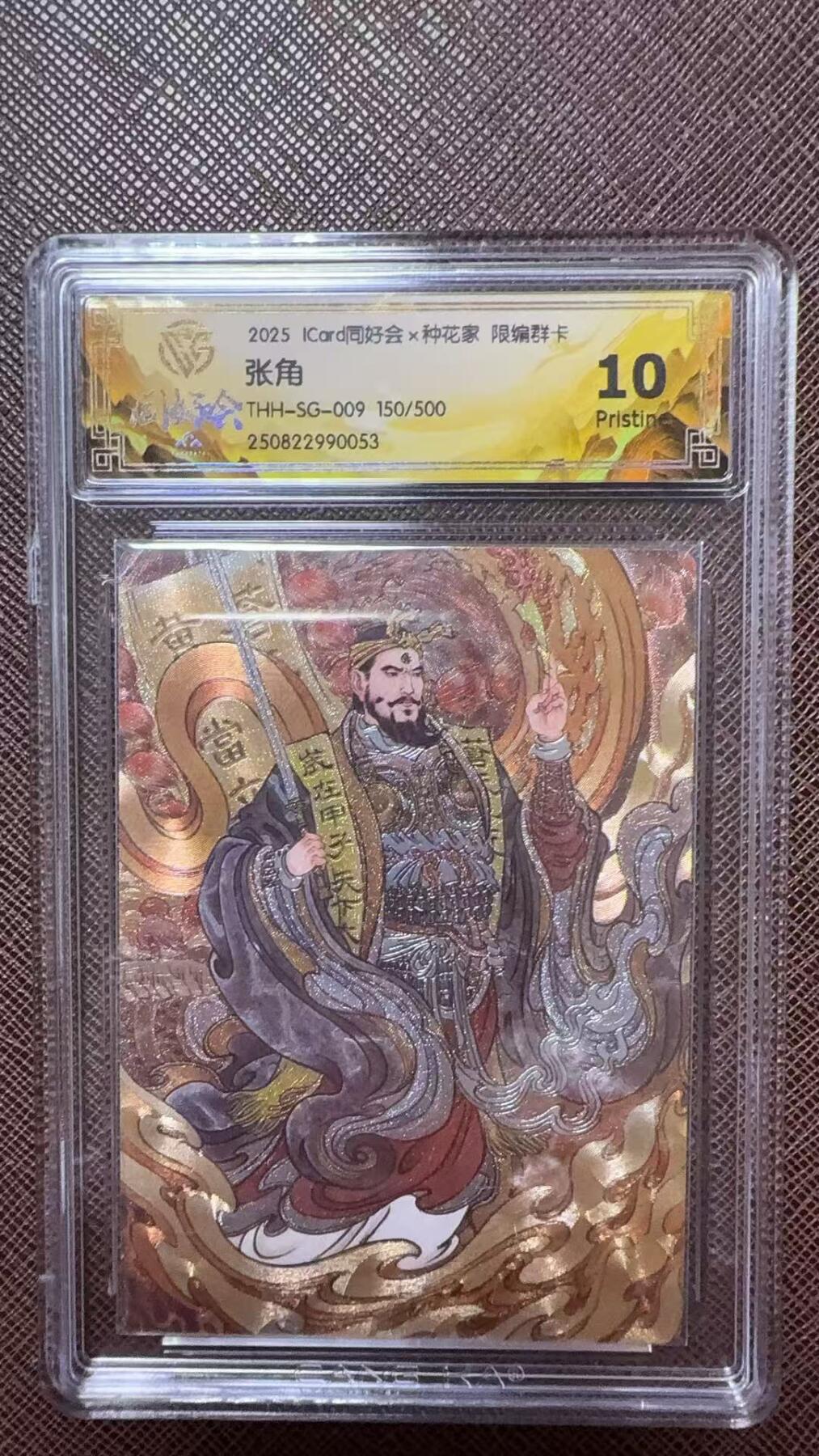 阳大大卡牌拍卖第104期（持续收拍品，周五晚上九点截拍，进群福利早知道） 【群卡10P】2025同好会x种花家 限编群卡 张角 限编150/500