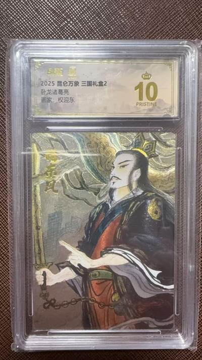 阳大大卡牌拍卖第104期（持续收拍品，周五晚上九点截拍，进群福利早知道） - 【爆金】昆仑万象 三国礼盒2 权迎东 卧龙诸葛亮