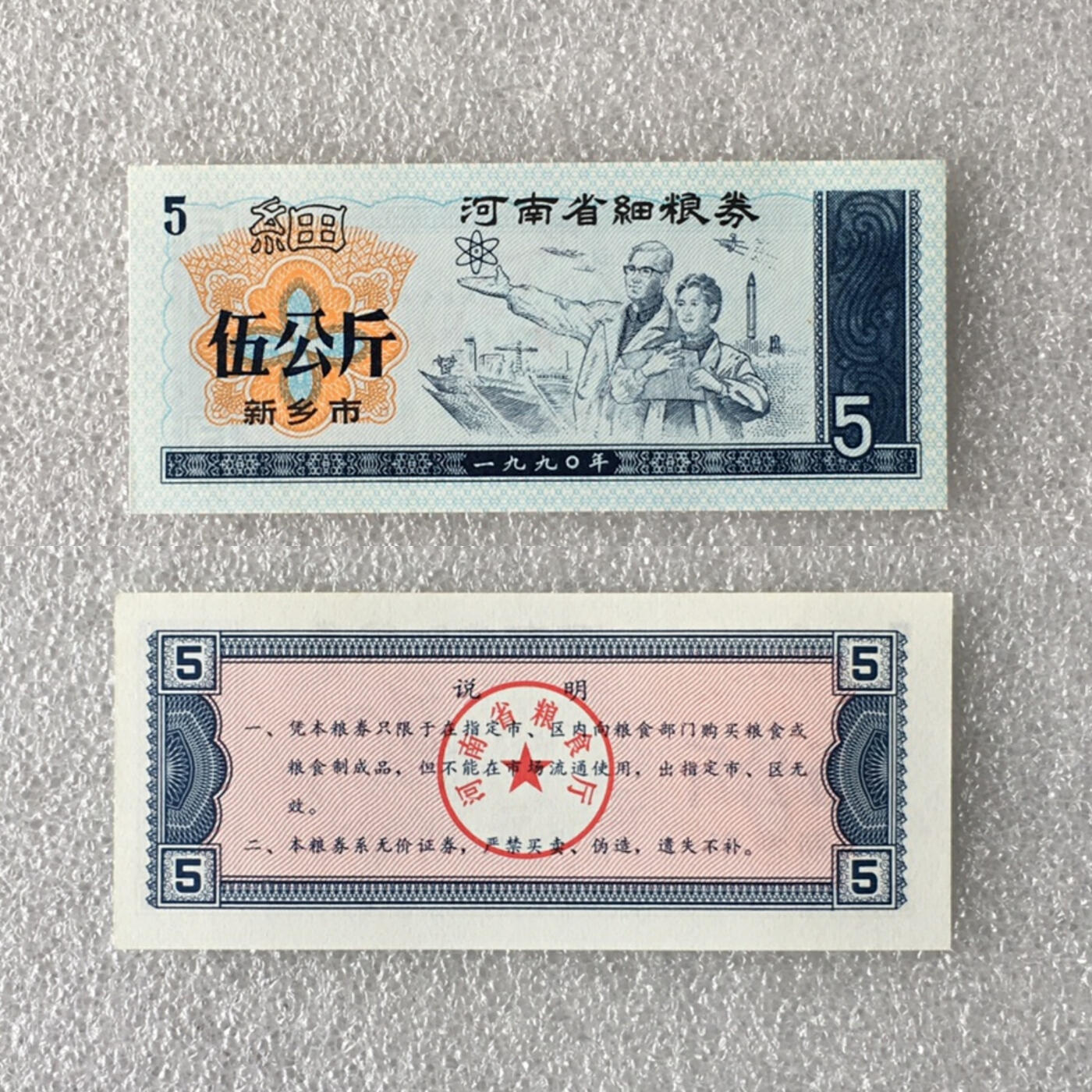      1990年河南省细粮券伍公斤经典人物粮票全新品未流通1枚真品如图供应票证旧藏文玩艺术收藏