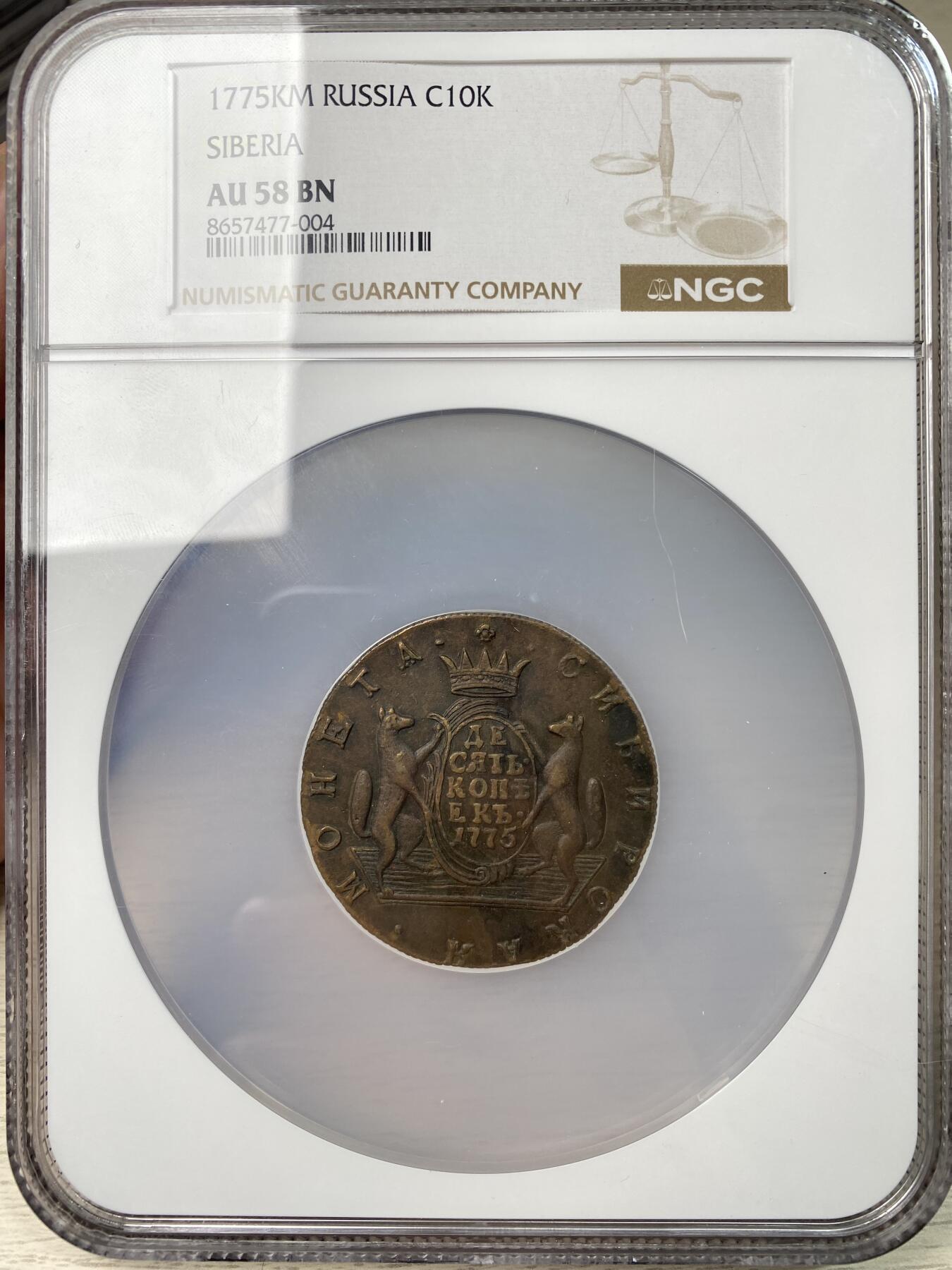 万国钱币拍卖第062期 NGC AU58 1775年沙俄占西伯利亚狼獾10戈比大铜币 俄系名誉品种 巨型大狼獾扶盾厚重极美品