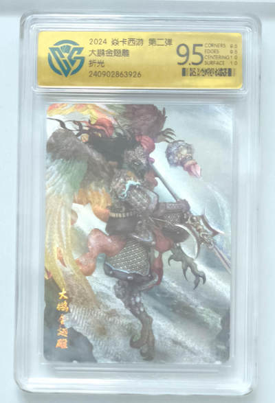阳大大卡牌拍卖第104期（持续收拍品，周五晚上九点截拍，进群福利早知道） - 焱卡文化 大鹏金翅雕 折光
