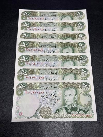 《外钞收藏家》第六百一十七期（精选场）（长期征集拍品、欢迎藏友们联系合作） - 伊朗50里亚尔 7张一起 有2、3张UNC- 其他全新