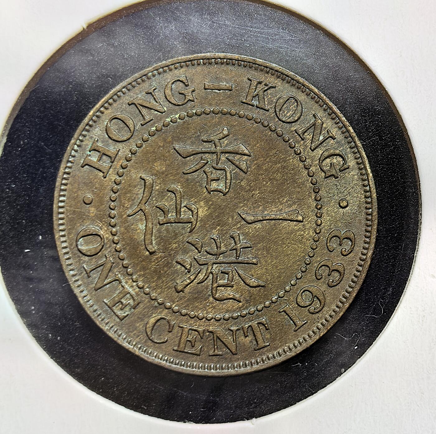 外国优质老铜币银币苏联纪念章，每周六晚九点倒数截拍，满百包邮可寄存，持续收拍 香港1933 年一仙铜币，属英属香港时期货币，正面为英王乔治五世像及 “国王兼印度皇帝” 铭文，背面铸中英文面值。它由英国皇家铸币厂铸造，见证了香港作为英国殖民地的历史，是殖民统治与中西文化交融的实物见证。