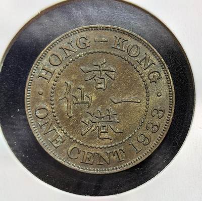 外国优质老铜币银币苏联纪念章，每周六晚九点倒数截拍，满百包邮可寄存，持续收拍 - 香港1933 年一仙铜币，属英属香港时期货币，正面为英王乔治五世像及 “国王兼印度皇帝” 铭文，背面铸中英文面值。它由英国皇家铸币厂铸造，见证了香港作为英国殖民地的历史，是殖民统治与中西文化交融的实物见证。