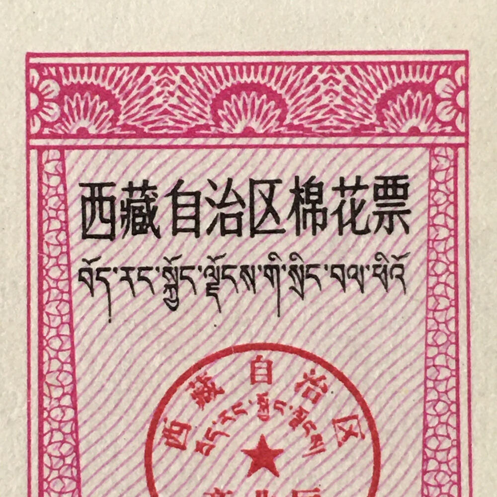        1984年西藏自治区双语棉花票贰市两全新品相未流通1版2连体供应票证旧藏文玩艺术收藏