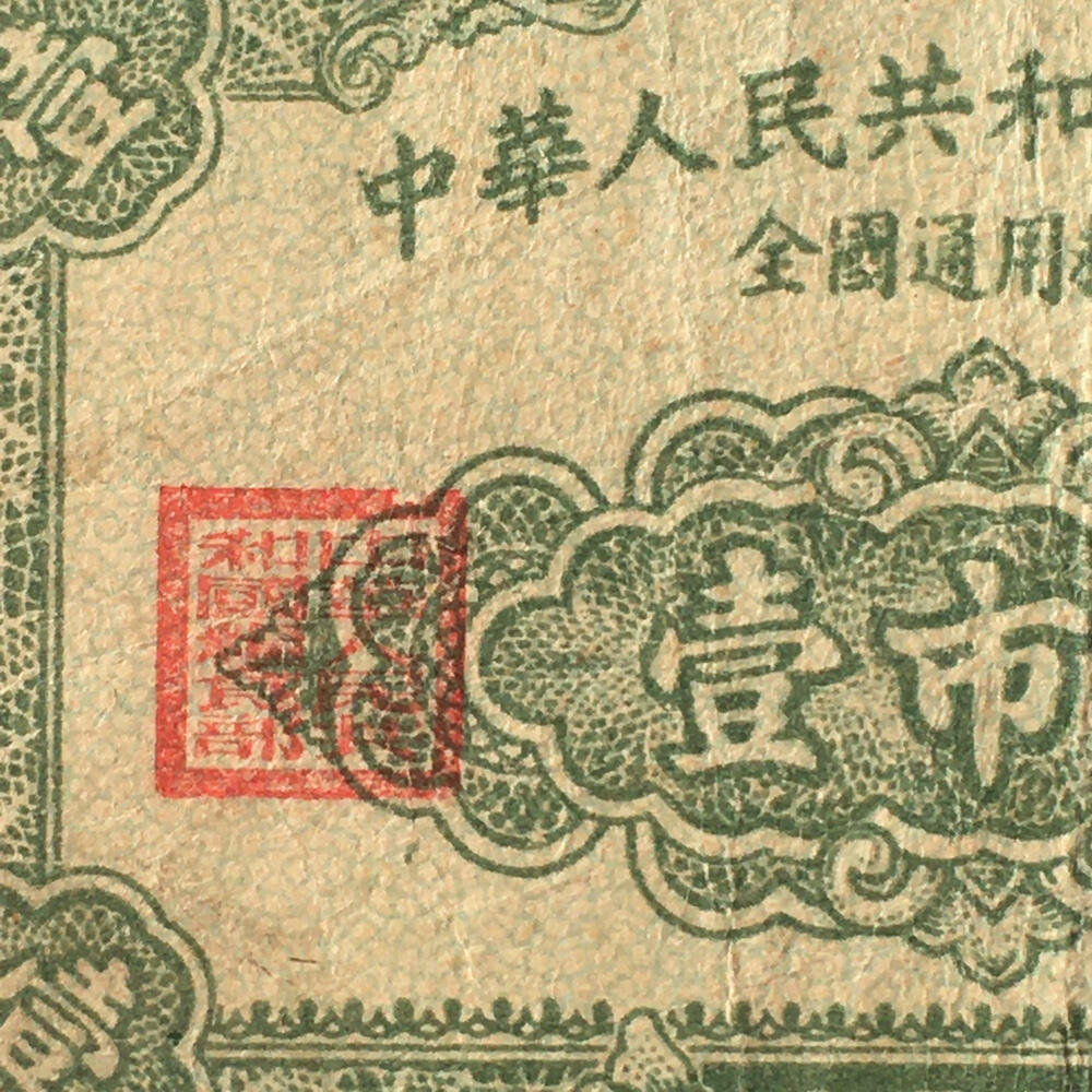       珍稀1955年中华人民共和国粮食部全国通用粮票壹市斤流通品1枚原版真品如图供应票证旧藏文玩艺术收藏