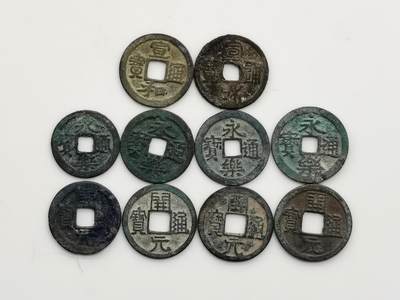 博洋堂世界钱币拍卖第164期（全场包邮） - 古钱一组10枚