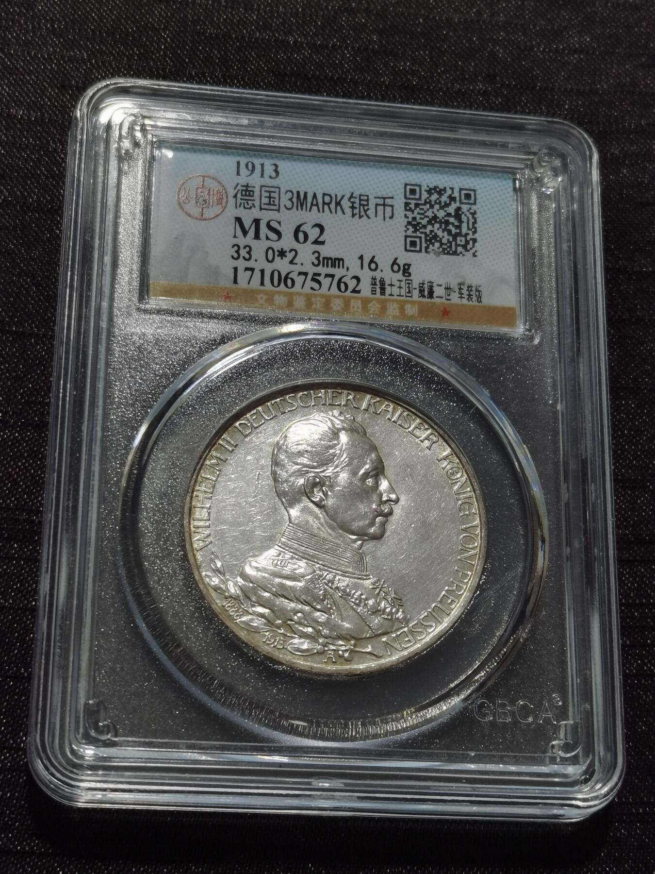 天下钱庄专场欢迎参拍 德国军装3马克银币