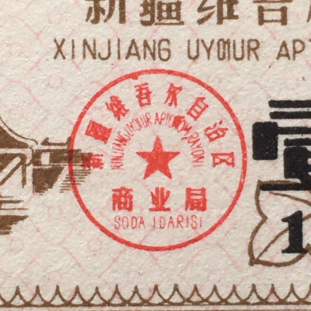       稀少1976年新疆双语奖售布票壹米全新品相未流通1小版2连体原版真品如图供应票证旧藏文玩艺术收藏