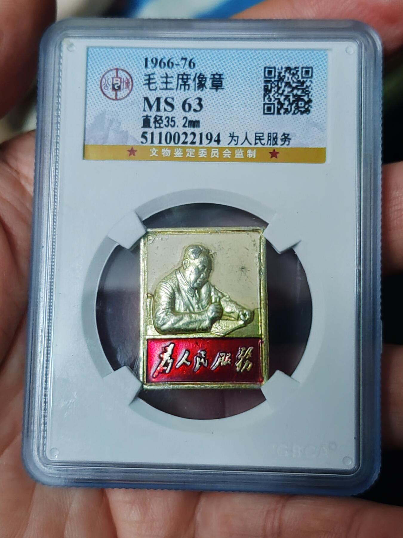 北京公博ms63毛主席写作。为人民服务