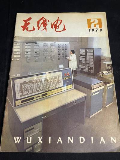 红藏专场 - 老无线电杂志