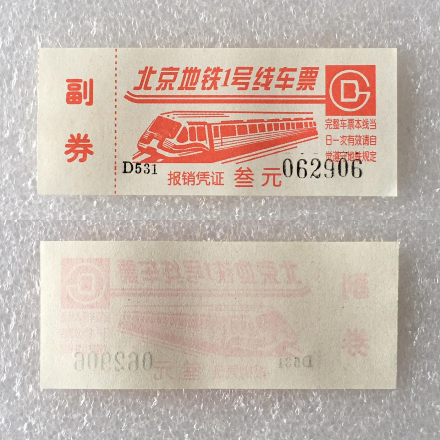         九十年代北京地铁1号线车票带副券全新品相未流通原版真品如图供应票证旧藏文玩艺术收藏