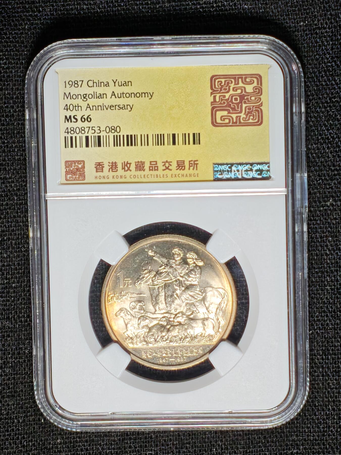 刘世昌艺术品销售中心～虎踞龙蟠*金杨在线联拍群第519期 1987年流通纪念币“内蒙古”（NGC    MS66    串号：4808753-080）1枚。