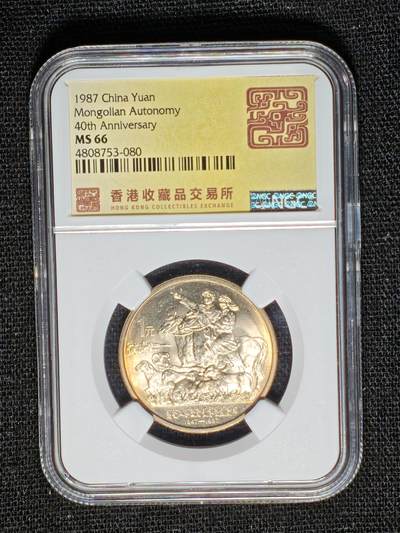 刘世昌艺术品销售中心～虎踞龙蟠*金杨在线联拍群第519期 - 1987年流通纪念币“内蒙古”（NGC    MS66    串号：4808753-080）1枚。