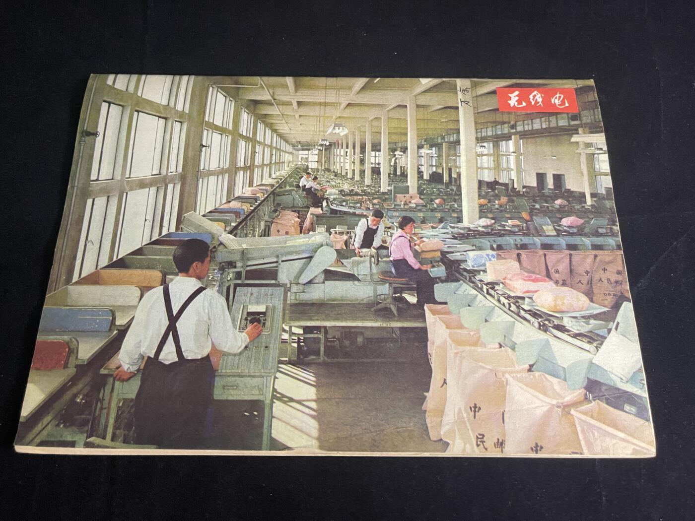 红藏专场 老无线电杂志