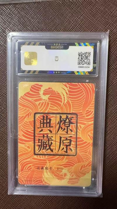 阳大大卡牌拍卖第104期（持续收拍品，周五晚上九点截拍，进群福利早知道） 2022燎原文化 燎原典藏 虎神