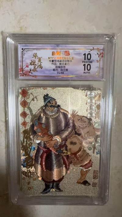阳大大卡牌拍卖第104期（持续收拍品，周五晚上九点截拍，进群福利早知道） - 【亲签爆金】山河潮玩 华夏惊鸿录项目特卡 陈岱青 杨志卖刀 亲签限编55/66