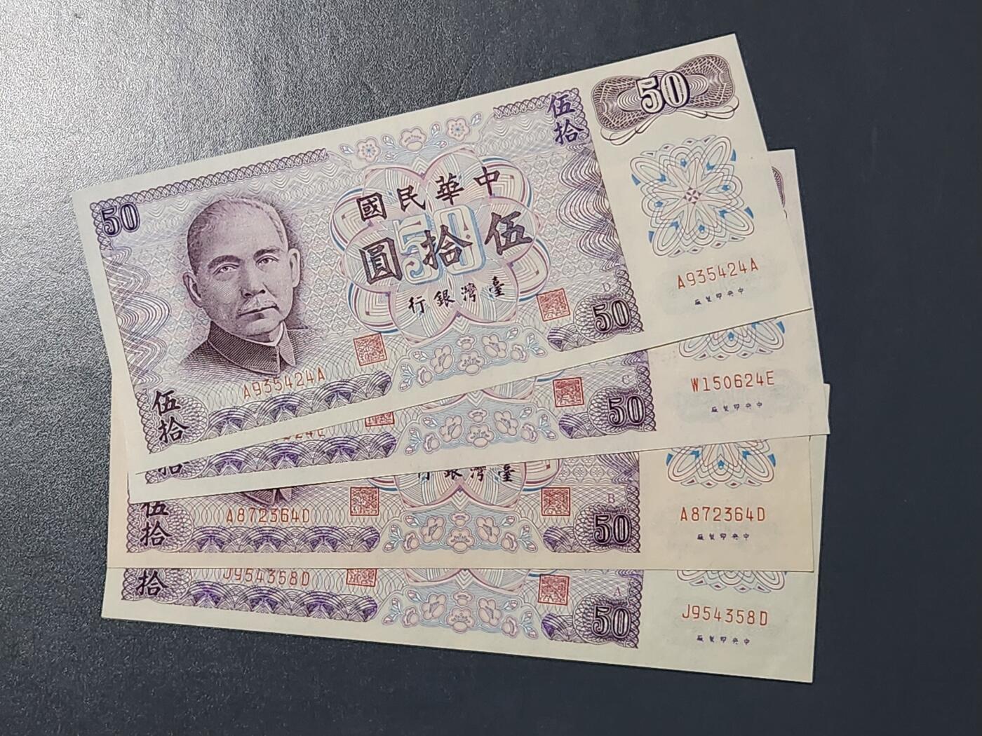 3月13号晚上8点 外国纸币自动截拍第37场 宝岛50元 暗字ABCD大全套 D字AA冠 稀少 近新