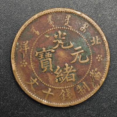 【淘币小摊】实时拍第八百八十拍   散币场    每周一统一发货 - 光绪元宝北洋当十铜币